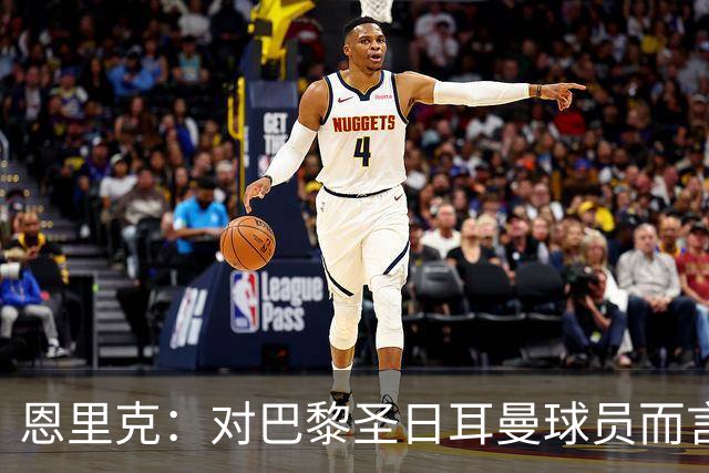 恩里克：对巴黎圣日耳曼球员而言，在国家德比前松懈是不可能的