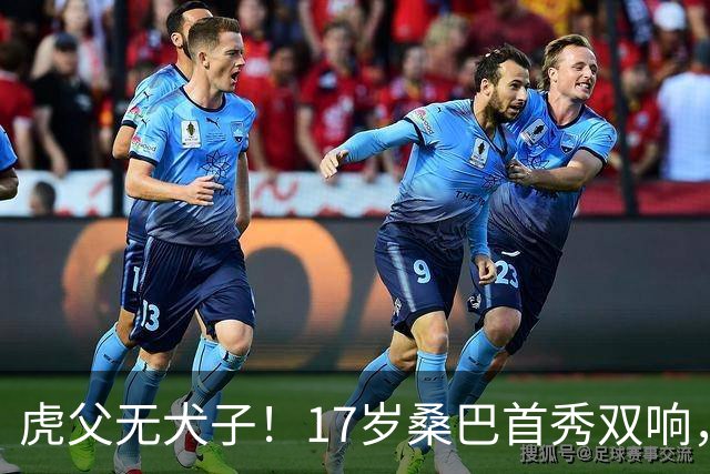 虎父无犬子！17岁桑巴首秀双响，父亲踢过200场英超中卫、哥哥同曼城青训，球迷：都太强了