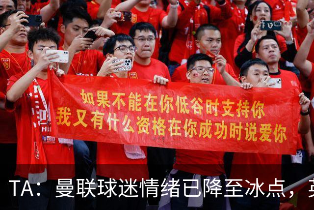 TA：曼联球迷情绪已降至冰点，英力士集团入主后的蜜月期彻底结束